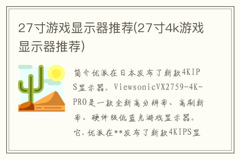 27寸游戏显示器推荐(27寸4k游戏显示器推荐)