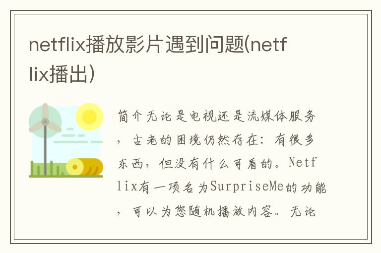 netflix播放影片遇到问题(netflix播出)