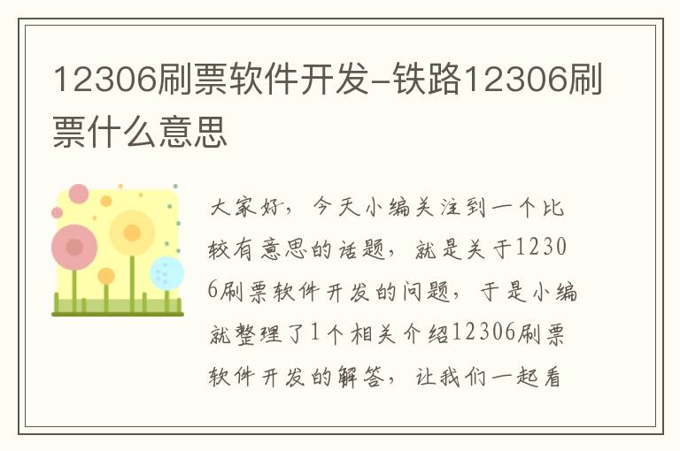 12306刷票软件开发-铁路12306刷票什么意思