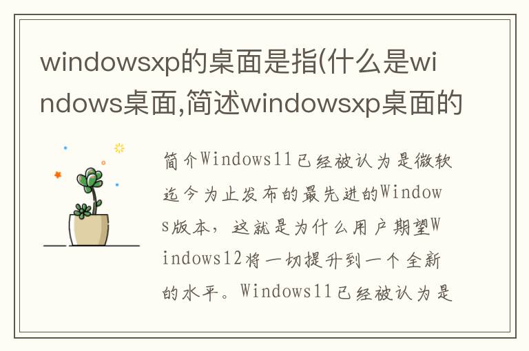 windowsxp的桌面是指(什么是windows桌面,简述windowsxp桌面的基本组成元素)