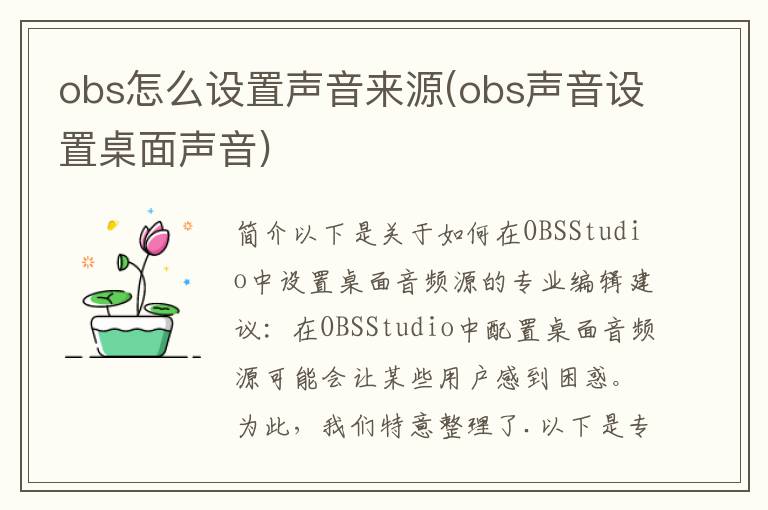 obs怎么设置声音来源(obs声音设置桌面声音)