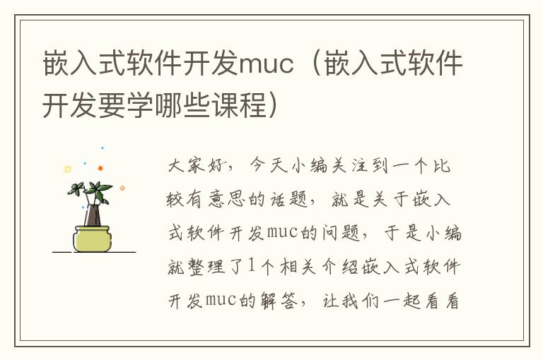 嵌入式软件开发muc（嵌入式软件开发要学哪些课程）