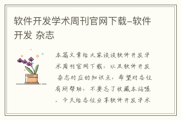 软件开发学术周刊官网下载-软件开发 杂志