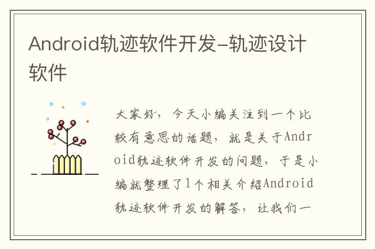 Android轨迹软件开发-轨迹设计软件