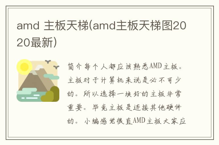 amd 主板天梯(amd主板天梯图2020最新)