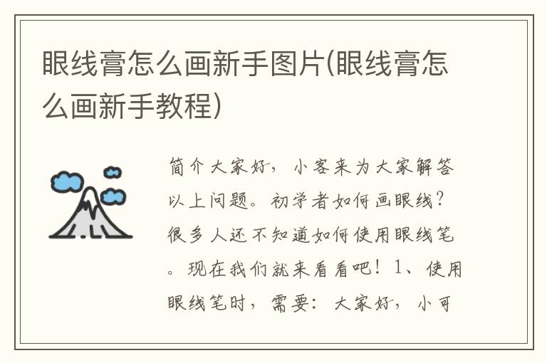 眼线膏怎么画新手图片(眼线膏怎么画新手教程)