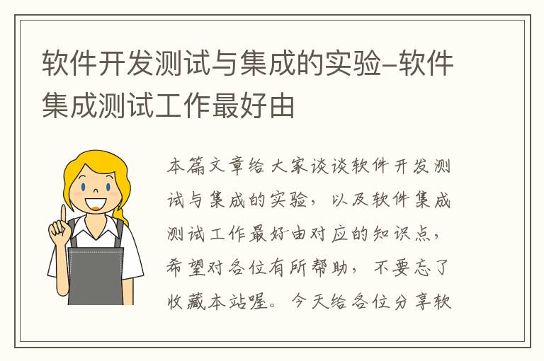 软件开发测试与集成的实验-软件集成测试工作最好由