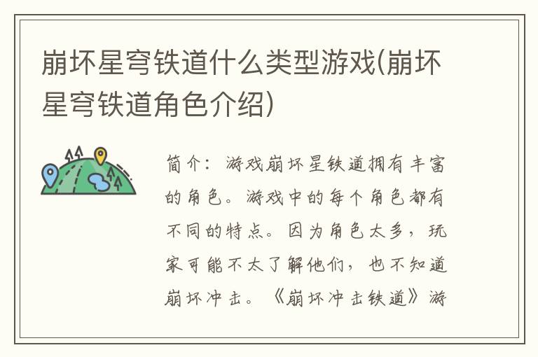 崩坏星穹铁道什么类型游戏(崩坏星穹铁道角色介绍)