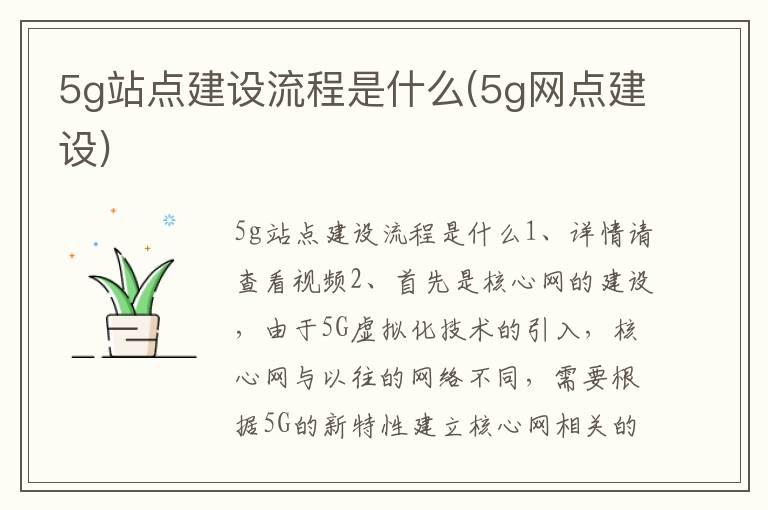 5g站点建设流程是什么(5g网点建设)