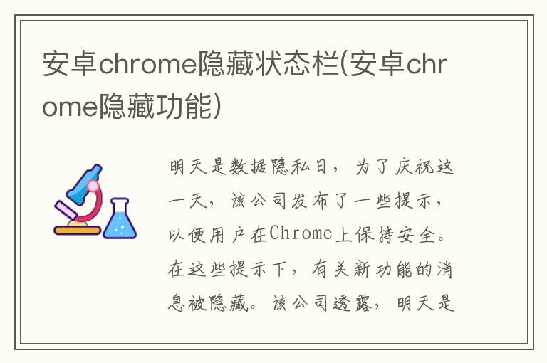 安卓chrome隐藏状态栏(安卓chrome隐藏功能)