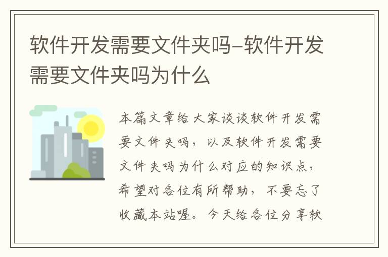 软件开发需要文件夹吗-软件开发需要文件夹吗为什么