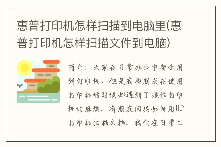 惠普打印机怎样扫描到电脑里(惠普打印机怎样扫描文件到电脑)