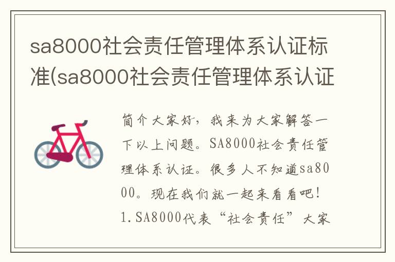 sa8000社会责任管理体系认证标准(sa8000社会责任管理体系认证证书)