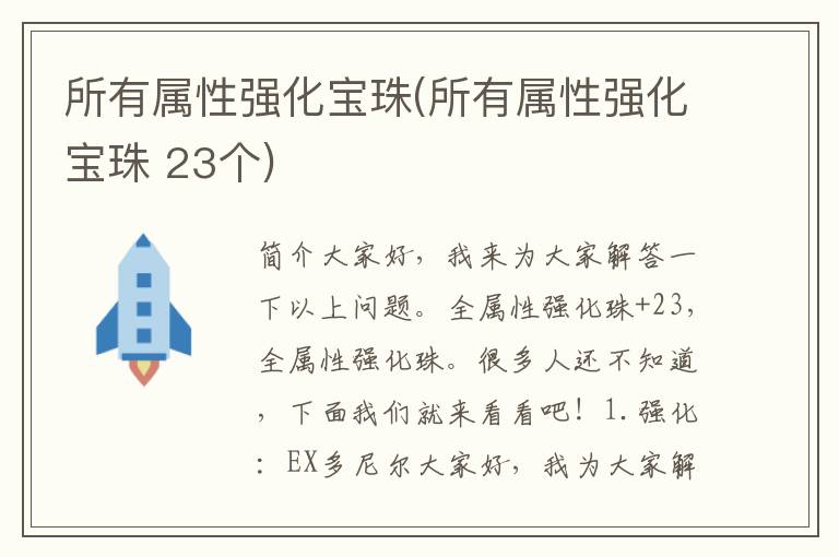 所有属性强化宝珠(所有属性强化宝珠 23个)