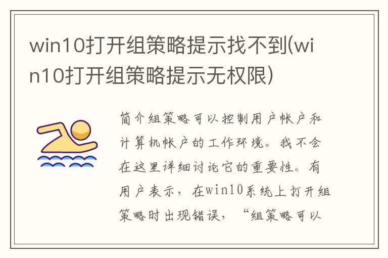 win10打开组策略提示找不到(win10打开组策略提示无权限)