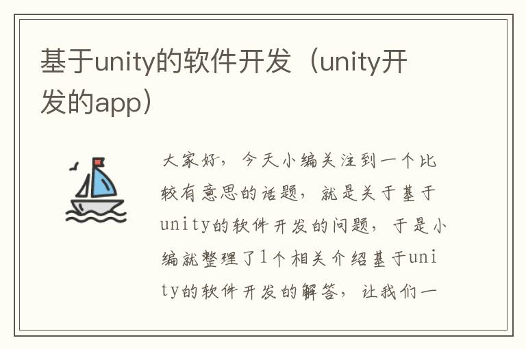 基于unity的软件开发（unity开发的app）