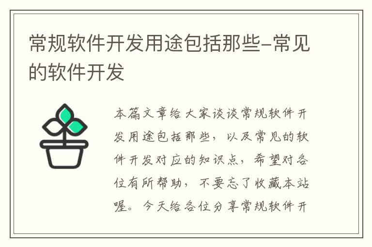 常规软件开发用途包括那些-常见的软件开发