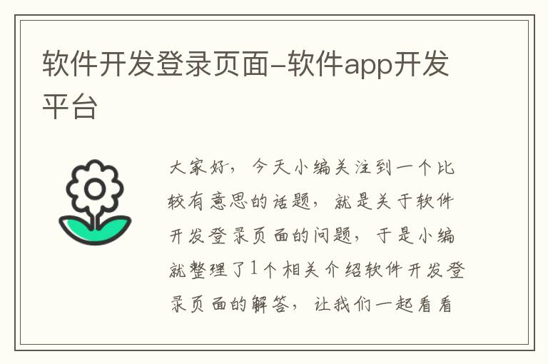 软件开发登录页面-软件app开发平台