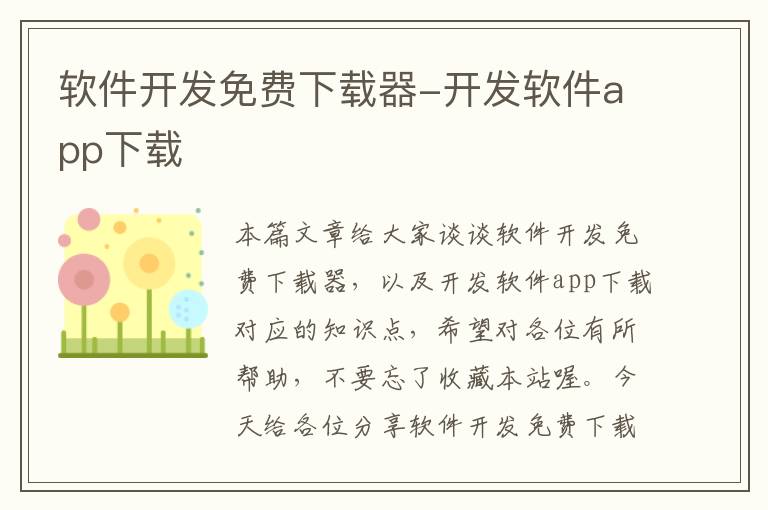 软件开发免费下载器-开发软件app下载