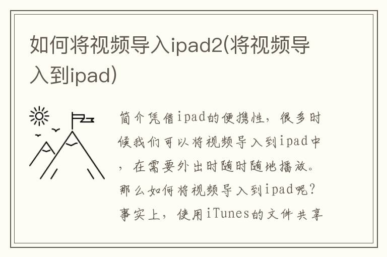 如何将视频导入ipad2(将视频导入到ipad)