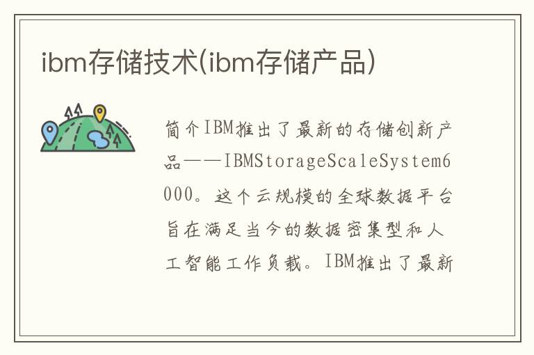 ibm存储技术(ibm存储产品)