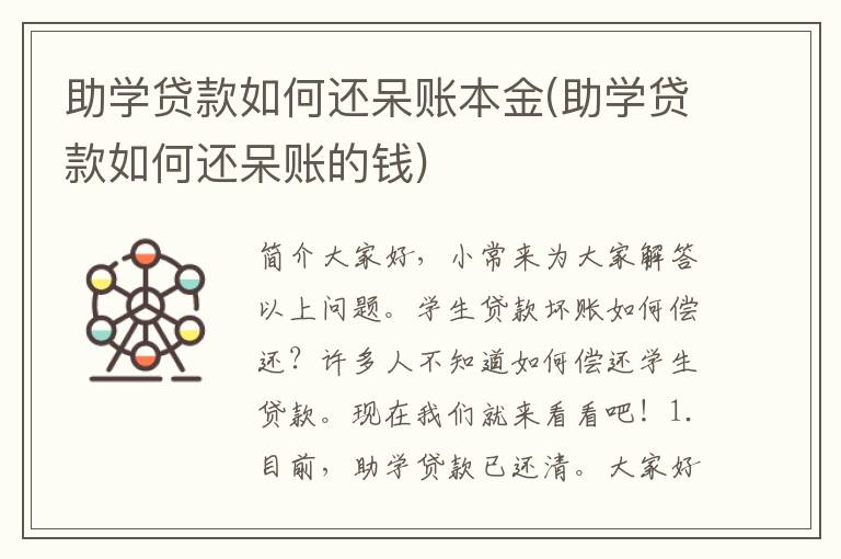 助学贷款如何还呆账本金(助学贷款如何还呆账的钱)