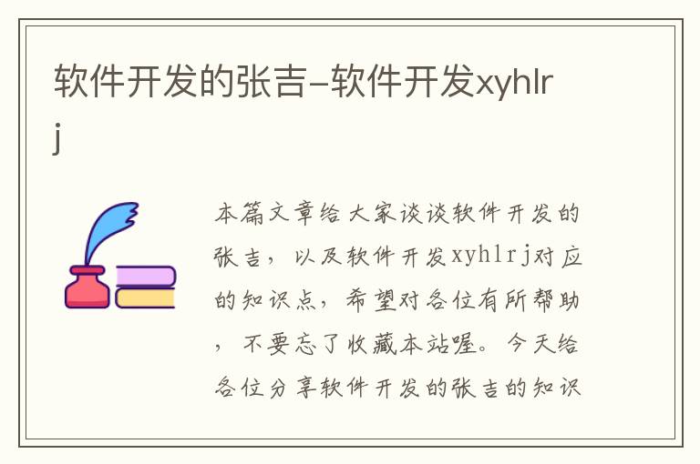 软件开发的张吉-软件开发xyhlrj