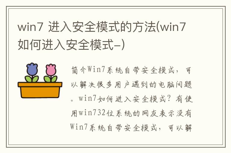 win7 进入安全模式的方法(win7如何进入安全模式-)