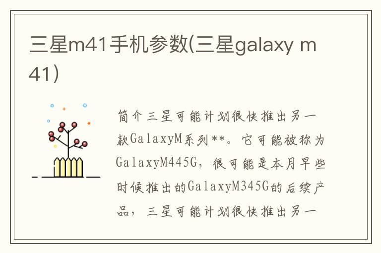 三星m41手机参数(三星galaxy m41)