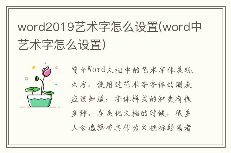 word2019艺术字怎么设置(word中艺术字怎么设置)