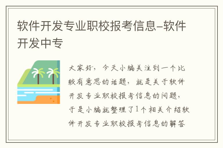 软件开发专业职校报考信息-软件开发中专