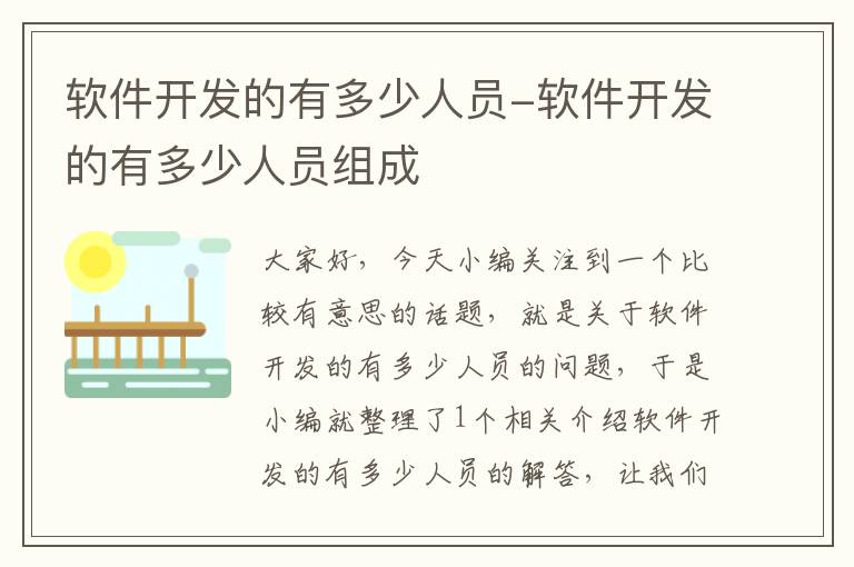 软件开发的有多少人员-软件开发的有多少人员组成