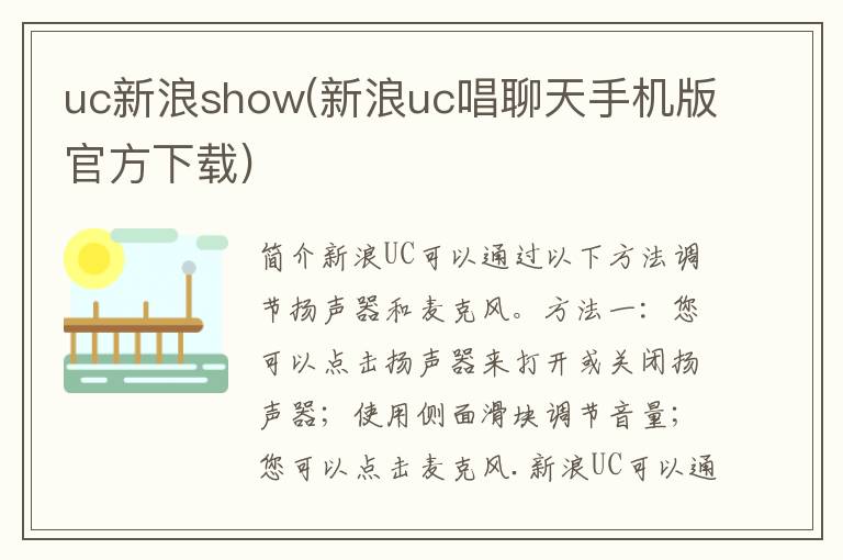 uc新浪show(新浪uc唱聊天手机版官方下载)