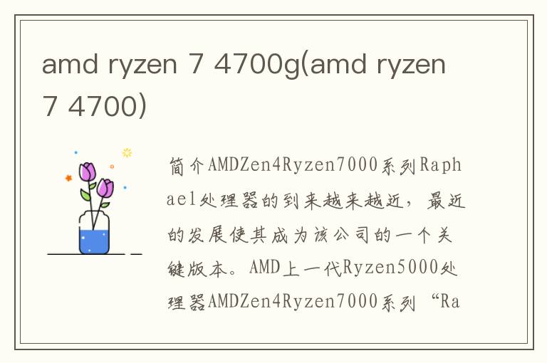 amd ryzen 7 4700g(amd ryzen 7 4700)