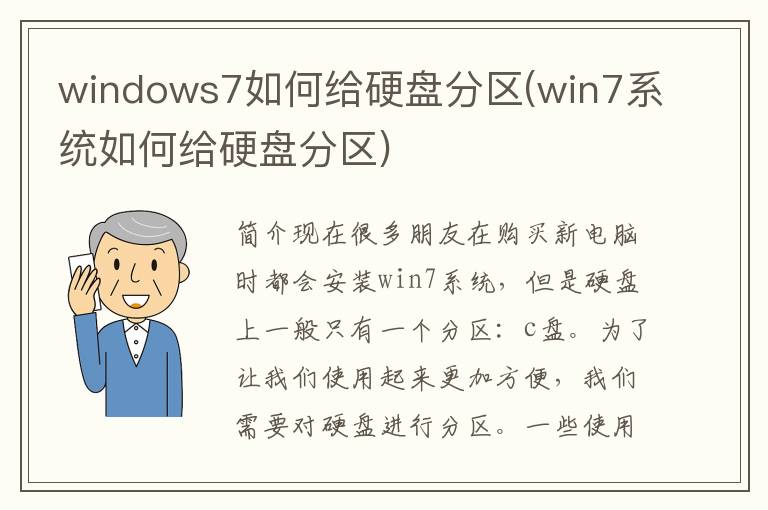 windows7如何给硬盘分区(win7系统如何给硬盘分区)