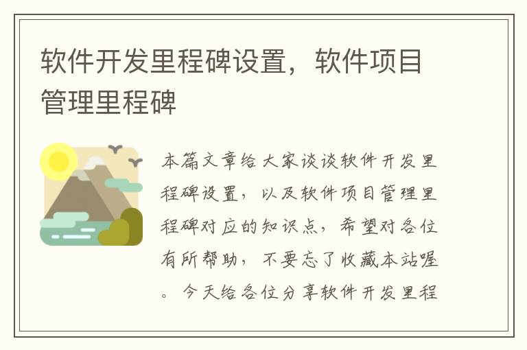 软件开发里程碑设置，软件项目管理里程碑