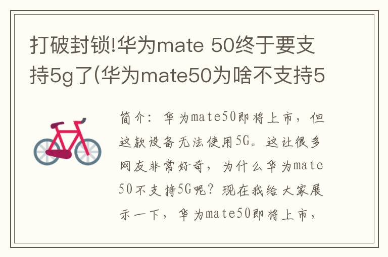 打破封锁!华为mate 50终于要支持5g了(华为mate50为啥不支持5g)