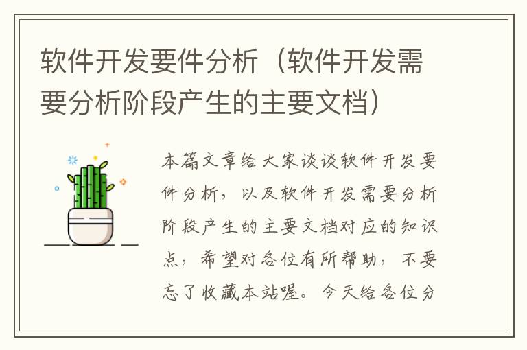 软件开发要件分析（软件开发需要分析阶段产生的主要文档）