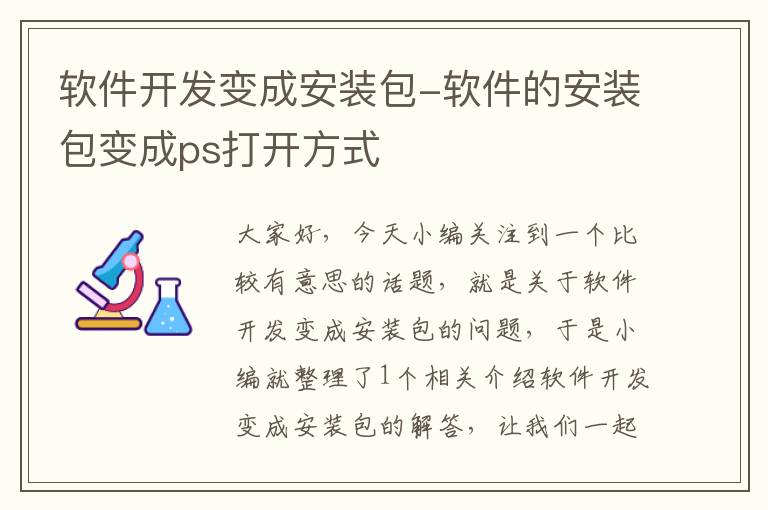 软件开发变成安装包-软件的安装包变成ps打开方式