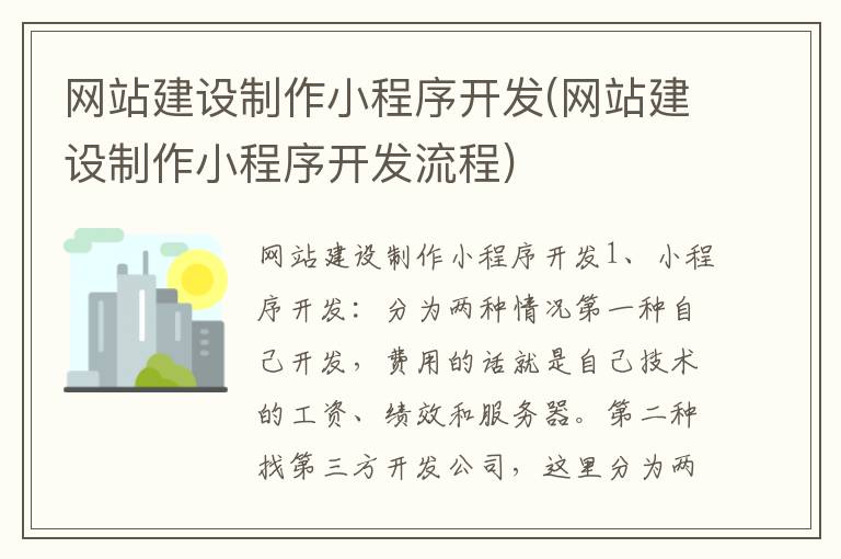 网站建设制作小程序开发(网站建设制作小程序开发流程)