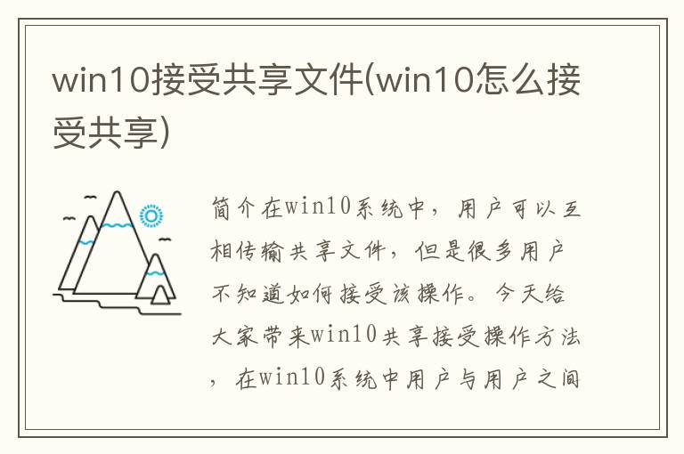 win10接受共享文件(win10怎么接受共享)