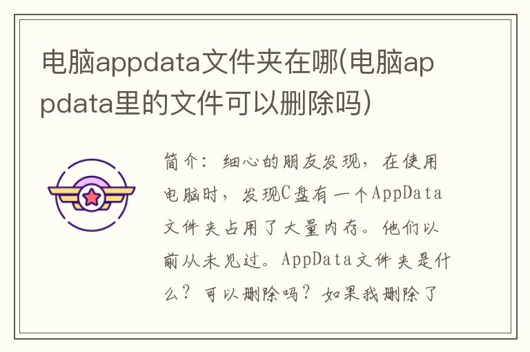 电脑appdata文件夹在哪(电脑appdata里的文件可以删除吗)