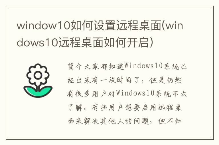 window10如何设置远程桌面(windows10远程桌面如何开启)