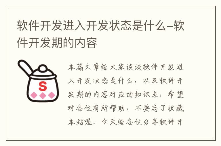 软件开发进入开发状态是什么-软件开发期的内容