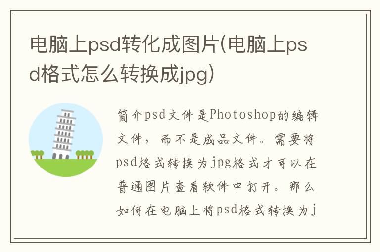 电脑上psd转化成图片(电脑上psd格式怎么转换成jpg)