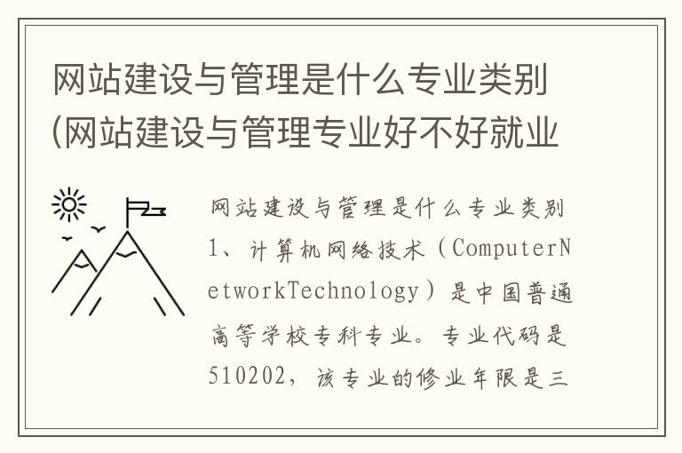 网站建设与管理是什么专业类别(网站建设与管理专业好不好就业)