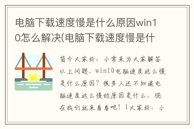 电脑下载速度慢是什么原因win10怎么解决(电脑下载速度慢是什么原因win10)