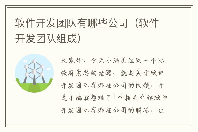 软件开发团队有哪些公司（软件开发团队组成）