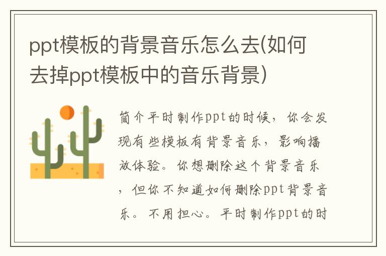 ppt模板的背景音乐怎么去(如何去掉ppt模板中的音乐背景)