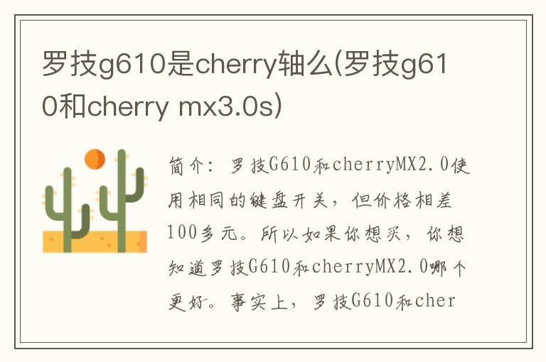 罗技g610是cherry轴么(罗技g610和cherry mx3.0s)